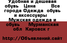 Удобная и дешевая обувь › Цена ­ 500 - Все города Одежда, обувь и аксессуары » Мужская одежда и обувь   . Мурманская обл.,Кировск г.